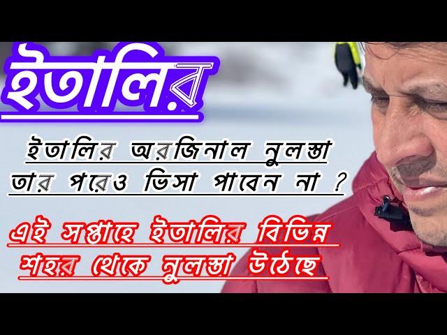 ইতালি থেকে অরজিনাল নুলস্তা পাওয়ার পরেও ভিসা পাবেন না ? এই সপ্তাহে বিভিন্ন শহর থেকে নুলস্তা উঠেছে-