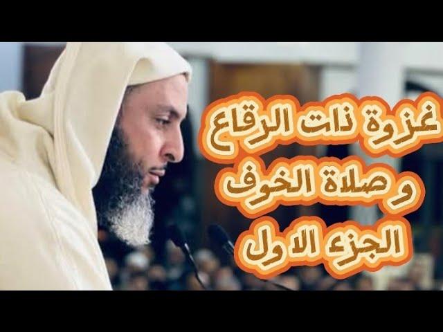 ماذا تعرف عن غزوة ذات الرقاع و صلاة الخوف الجزء الاول #محبي_الشيخ_سعيد_الكملي  #المغرب#religion