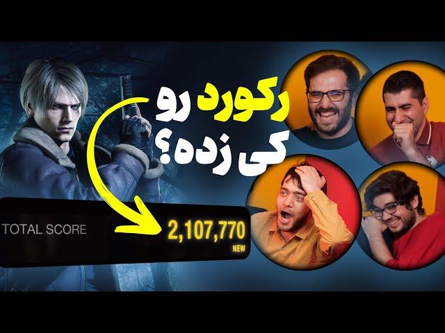 رقابت سنگین برای رکوردزنی Resident Evil 4 | کی برنده شد؟