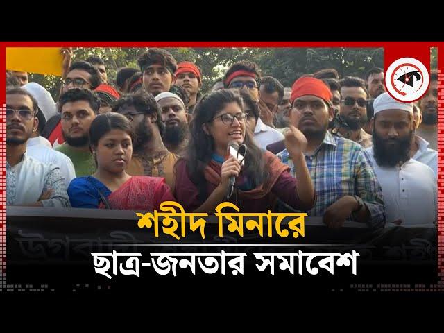 LIVE: শহীদ মিনারে ছাত্র-জনতার সমাবেশ | Kalbela