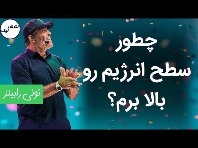 چگونه سطح انرژی خود را بالا ببریم؟ |  تونی رابینز