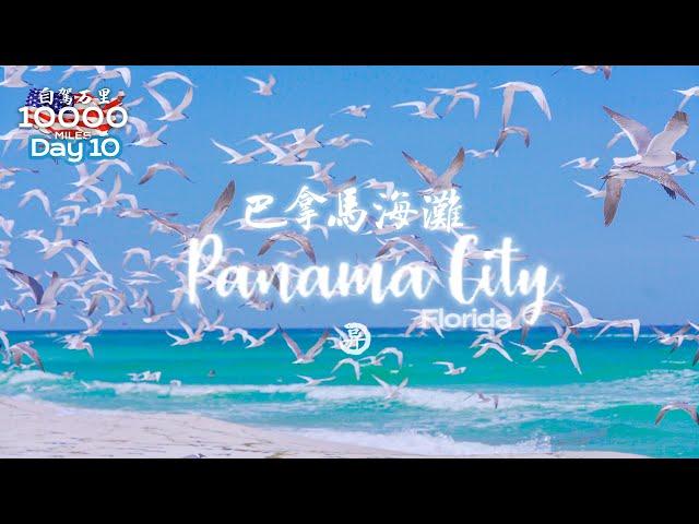 环美自驾一万英里第10天—佛州巴拿马白海滩 Panama City beach Florida Day 10 Road trip in USA 4K