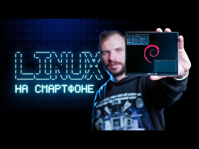 Поставил Linux на Android смартфон. Как оно?