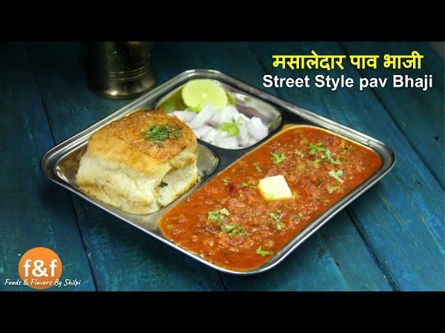 बाजार से भी अच्छी Pav Bhaji बनाने की quick रेसिपी - Quick and easy street style Pav Bhaji recipe