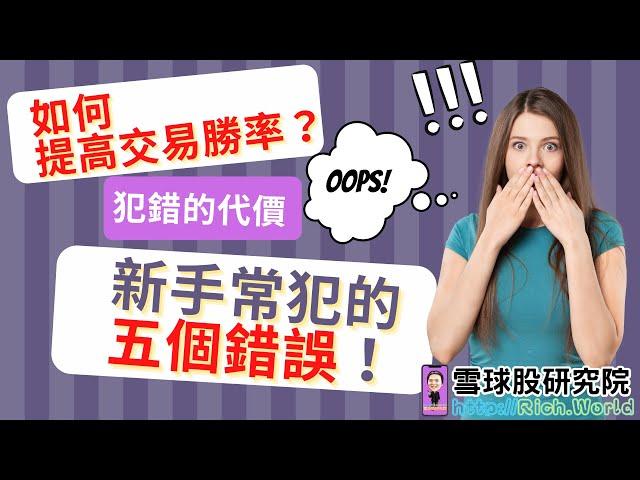 股市新手常犯的五個錯誤是什麼？為何新手股票常投資失誤，悲劇為何發生？如何提高股票交易勝率？犯錯正常，專業交易員也會犯錯，但如何提高股票勝率？為何學了那麼多招為何還是賠錢？｜新手必看｜新手入門｜新手教學