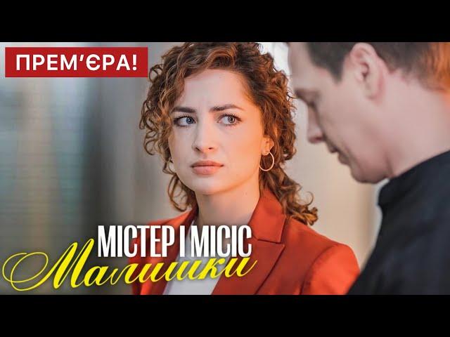 Містер і місіс Малишки 1 - 16 серія (2024) | Прем'єра на 2+2 | Український серіал - Детектив | Огляд