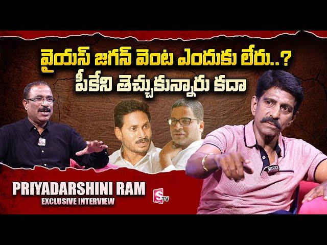 Priyadarshini Ram About YS Jagan & Prashant Kishor | Nagaraju Political Interviews | SumanTV Telugu