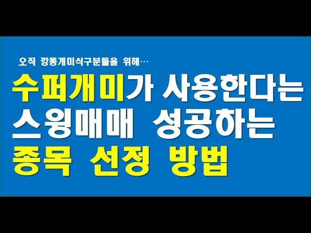 [공부매매-18강]스윙매매를 성공하기위한 종목선정/확인하고 관점을 바꾸세요