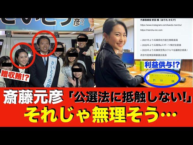 【斎藤元彦知事】「違反ではない」ではもう済まない!? 折田楓とPR会社もどっぷり兵庫県との利権で…