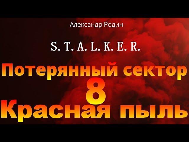 8 Красная пыль Потерянный сектор STALKER аудиокнига Александра Родина #аудиокнига #сталкер