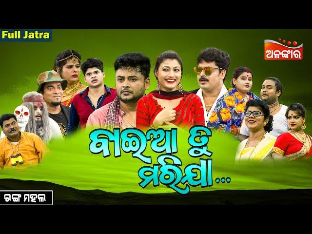 Baya Tu Marija - ବାଇଆ ତୁ ମରିଯା | SUPERHIT FULL JATRA | Ashwin,Mama | Rangamahal | Alankar TV