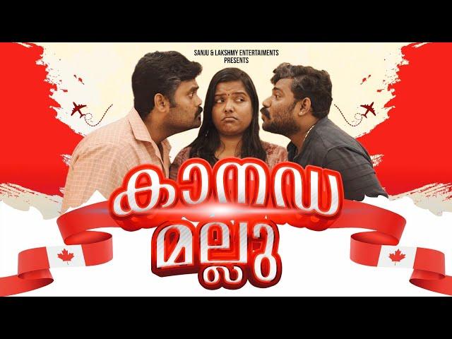 ||Canada Mallu||കാനഡ മല്ലു ||Sanju & Lakshmy||Malayalam Comedy Video||