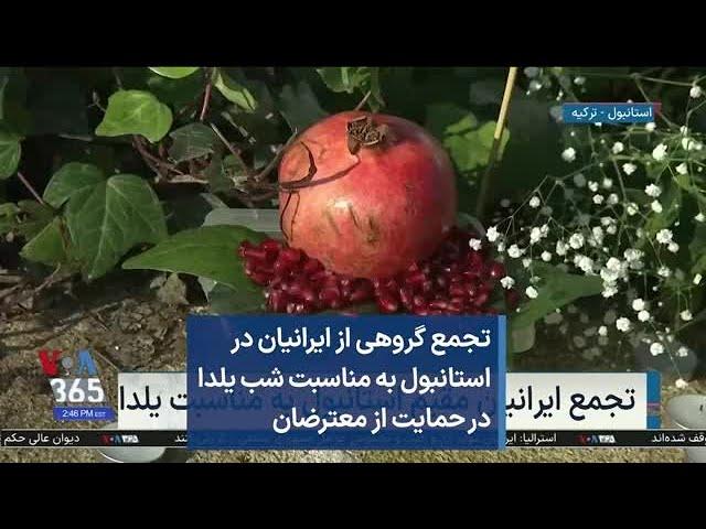 تجمع گروهی از ایرانیان در استانبول به مناسبت شب یلدا در حمایت از معترضان