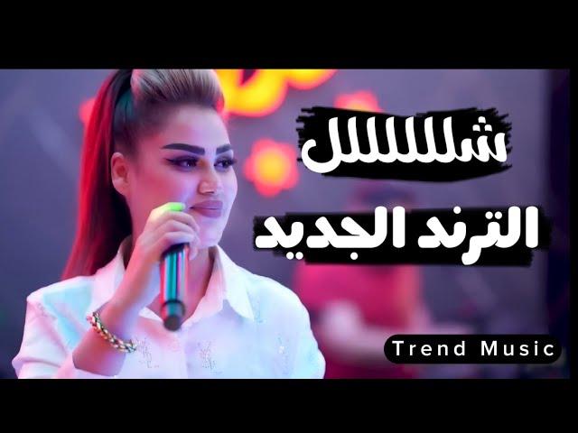 دولار الاصيل - شللللللل - الترند الجديد 2025