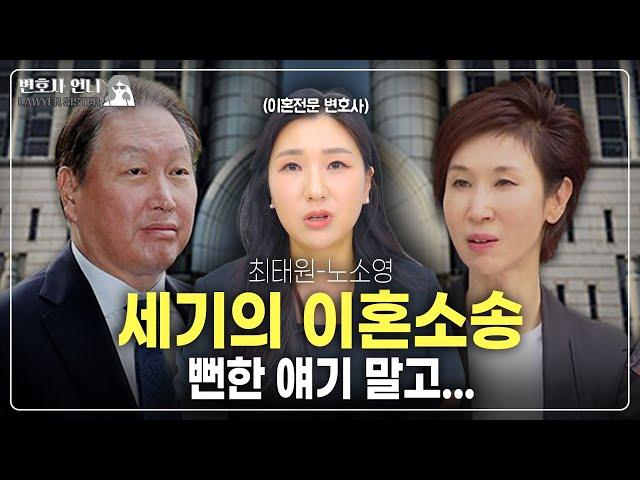 최태원 노소영 세기의 이혼소송, 이미 그려진 큰 그림이였다? (ft.정경유착)  | 이혼전문 박은주 변호사