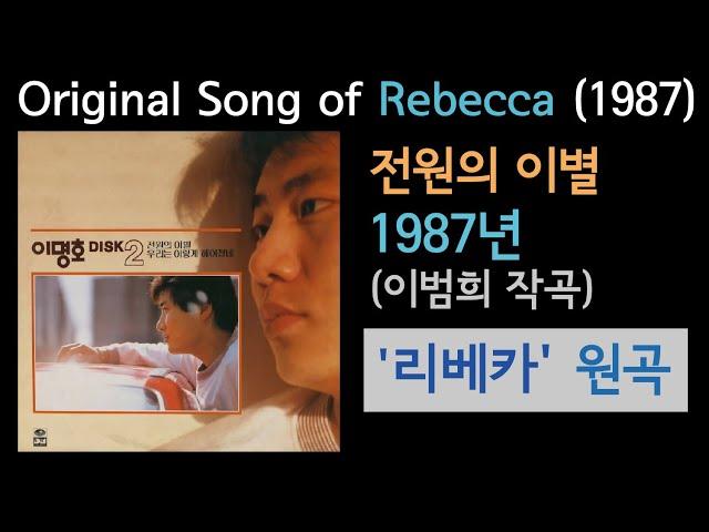 1987년 '전원의 이별'(이명호 2집) 이범희 작곡, '리베카' 원곡 Original Song of 'Rebecca' (1987)