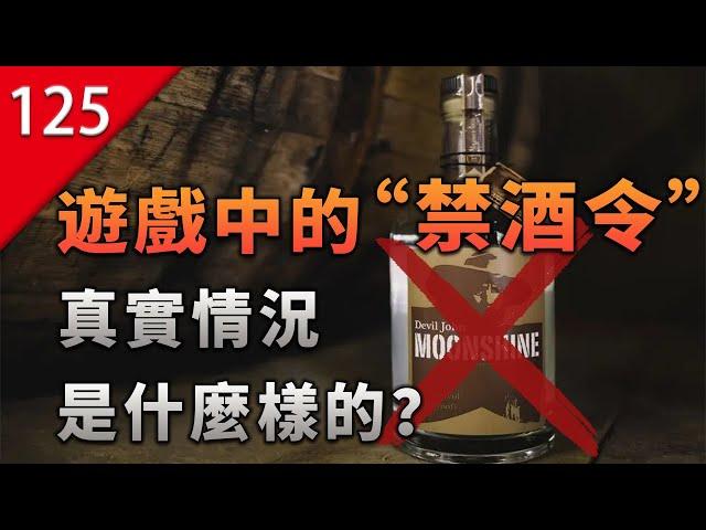 【不止遊戲】遊戲中的「禁酒令」真實情況是什麼樣?