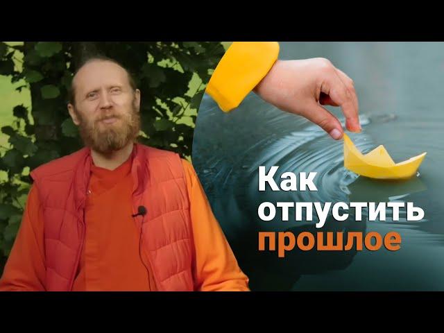 Как отпустить прошлое?