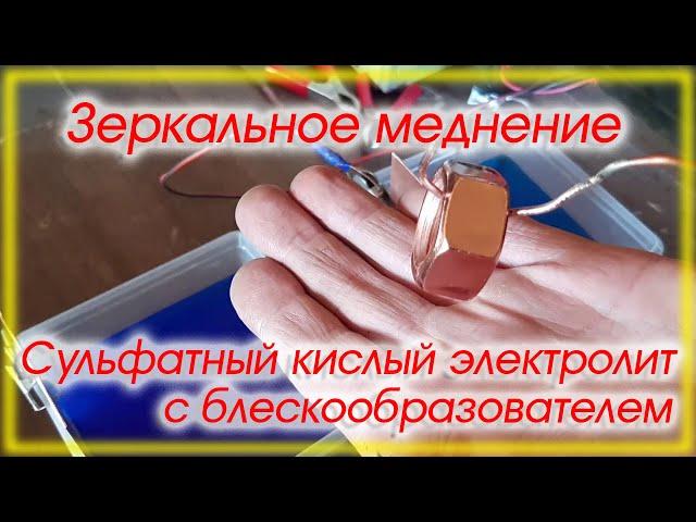 Зеркальное меднение Кислый электролит с унитиолом