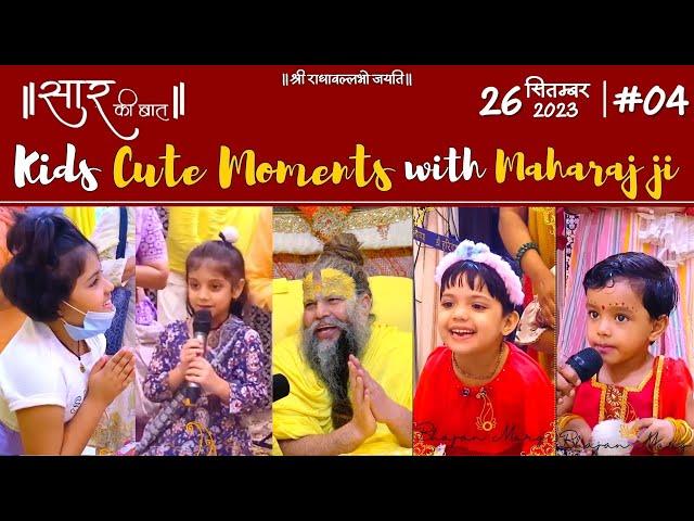 Kids Cute Moments with Maharaj ji // Saar Ki Baat / #04 / Bhajan Marg