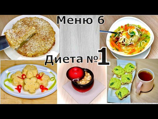 Диета номер 1. При заболеваниях ЖКТ. Меню на день.