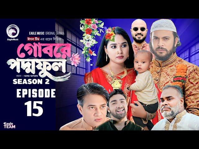 Gobore Poddo Ful Natok 15 | গোবরে পদ্ম ফুল নাটক ১৫ | EP-15 | Eagle Team | Eagle Web Series | Part-5