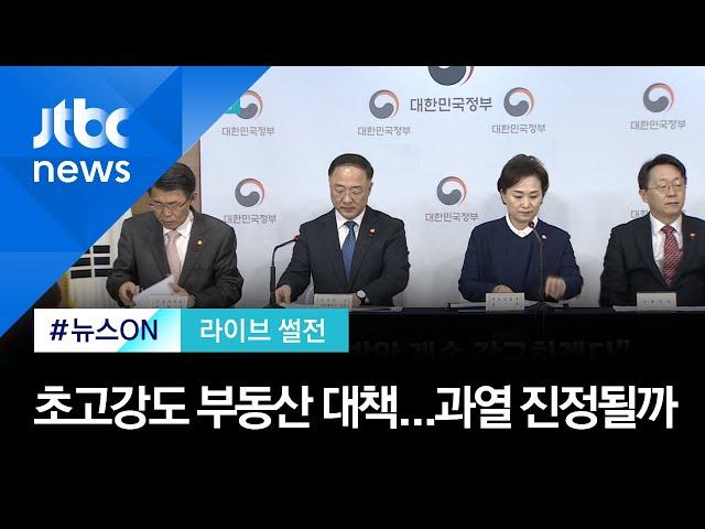 [라이브 썰전] 주제 3. 초고강도 부동산 대책…시장 과열 진정될까? (2019.12.17)