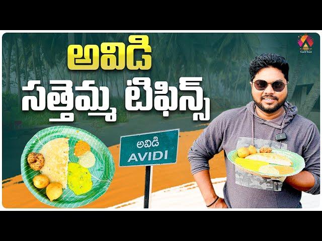 10/- రూపాయలకే రుచికరమైన టిఫిన్స్ | Avidi Sattemma Tiffins | Konaseema Food | Aadhan Food