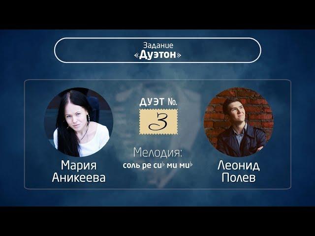 {ИмпроКлассик-2017} – №19 • Аникеева и Полев (Дуэтон)