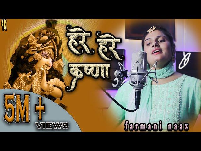 Hare Hare Krishna farmani Naaz | हरे हरे कृष्णा फरमानी नाज| New Bhajan farmani |farmani Naaz singer