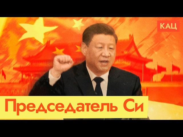 Си Цзиньпин | Кто управляет Китаем (English subtitles) @Max_Katz​