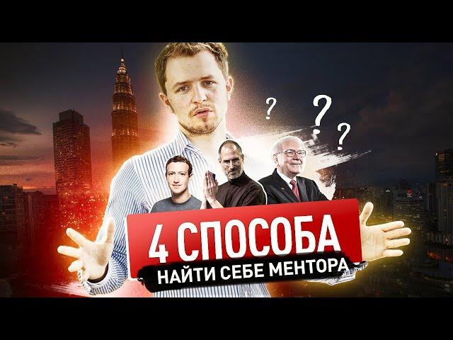 КАК НАЙТИ МЕНТОРА И ПРЕУСПЕТЬ? 4 проверенных способа | Олесь Тимофеев