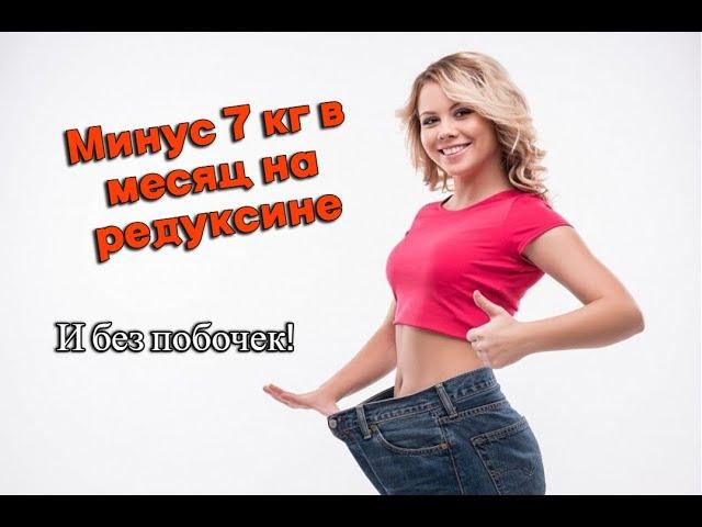 Редуксин минус 7 кг в месяц без побочек - Личный опыт! Reduxin 15 мг отзывы худеющих