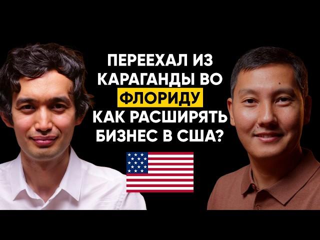 Олжас Аязбаев, CEO BI Group USA - Как казахстанский девелопер выходит на рынок США | 101