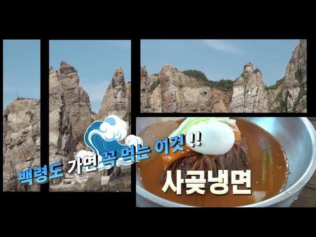 인천섬여행-백령도 사곶해변과 냉면 [Korea Island]