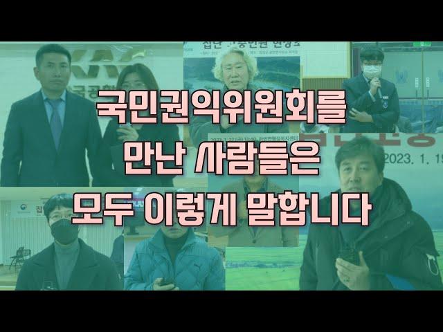 국민권익위원회를 만나면 모두가 행복해집니다