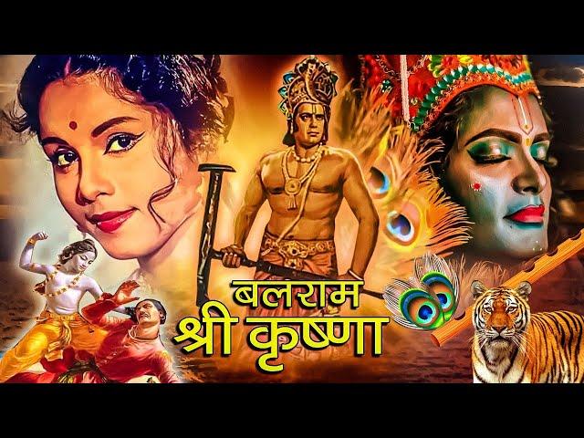 Balram Shri Krishna | बलराम श्री कृष्ण | Devotional Hindi Movie | Dara Singh,  Jayshree Gadhkar