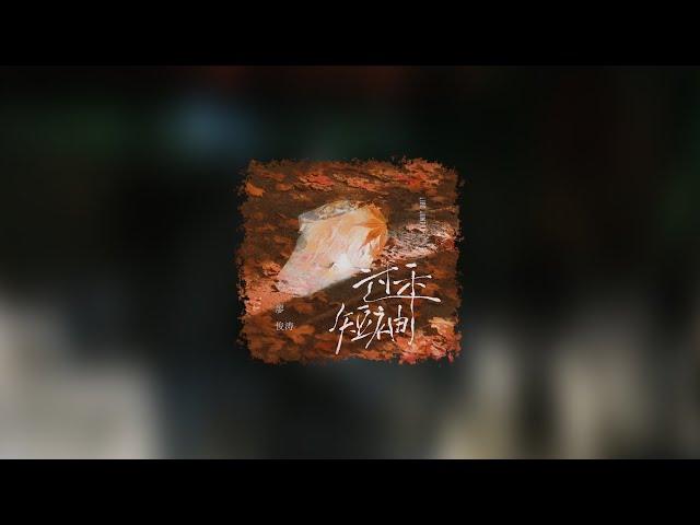 廖俊濤 Liao JunTao《過季短袖》Lyric Video