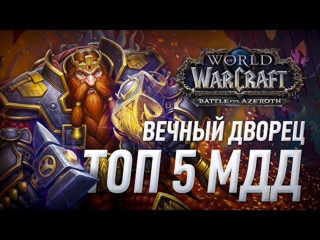 Топ 5 самых крутых МДД (мили классов) рейд Вечный дворец Азшары wow 8.2