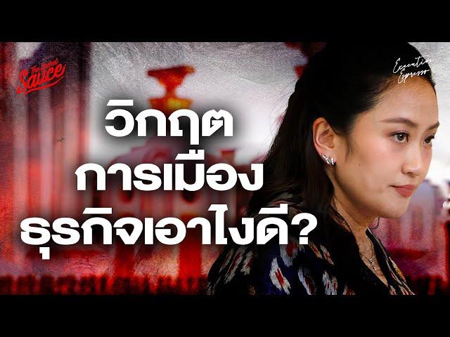 3 ฉากทัศน์ ฝ่าวิกฤตการเมือง ธุรกิจเอาไงดี? | Executive Espresso EP.551