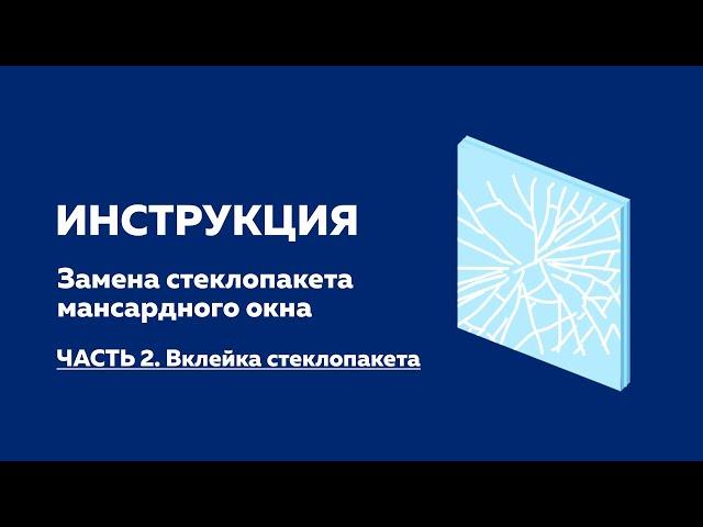 КАК ЗАМЕНИТЬ СТЕКЛОПАКЕТ В ОКНЕ ? |  ЧТО ДЕЛАТЬ, если разбилось стекло?!