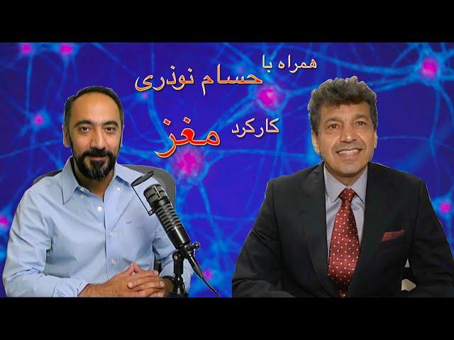 همراه با دکتر حسام نوذری-آشنایی با مغز انسان