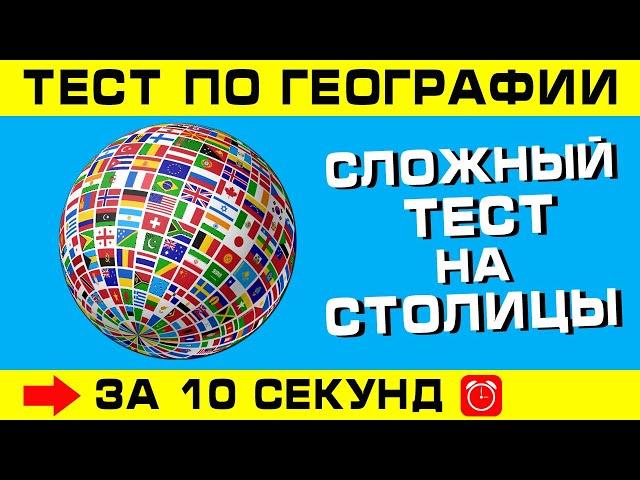 Тест по географии #8: сложный тест на столицы