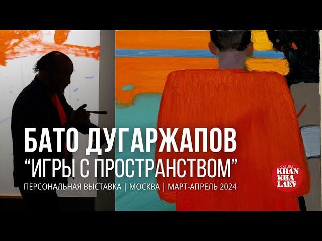 БАТО ДУГАРЖАПОВ |  ВЕРНИСАЖ "ИГРЫ С ПРОСТРАНСТВОМ"