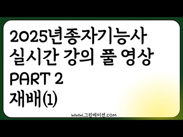 2025 종자기능사 실시간 강의 녹화 농업공부 함께해요! (part2 재배 1)