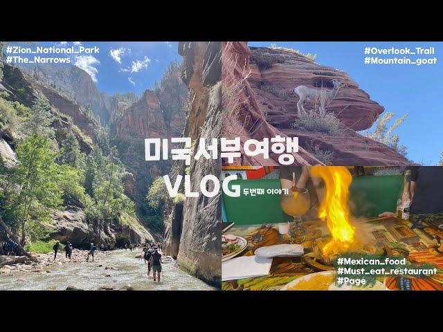 [VLOG] Zion NationalPark인기짱 트레일The Narrows물빠짐 주의경치좋은 Overlook Trail산양을 만나다강추 맛집에서 하루 마무리