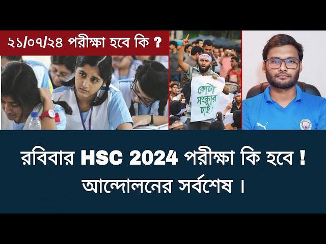 রবিবার HSC 2024 পরীক্ষা কি হবে - আন্দোলনের সর্বশেষ | hsc exam 2024 update news