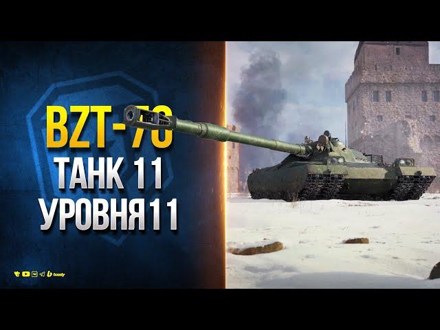 BZT-70 - МОЩНЕЙШЕЕ ОРУДИЕ и КРУГОВАЯ БРОНЯ - Танк 11 Уровня