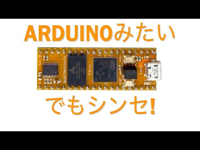 自作シンセをDaisy Seedで作ろう！(組み込みオーディオ/embedded audioとは？）