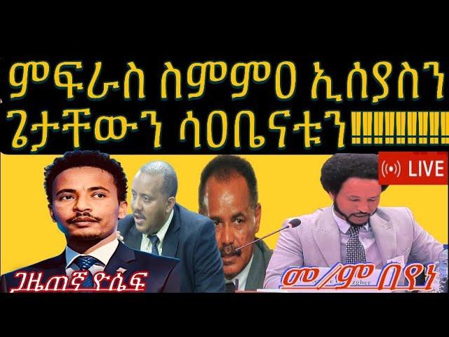 መደብ ምስ መም በየነ & ጋዜጠኛ ዮሴፍ ፥ መንግስቲ ኢሰያስን አቃዉሙኡን